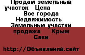 Продам земельный участок › Цена ­ 830 000 - Все города Недвижимость » Земельные участки продажа   . Крым,Саки